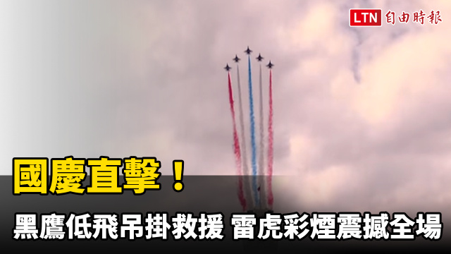 國慶直擊！黑鷹低飛凱道吊掛救援 雷虎彩煙破空震撼全場