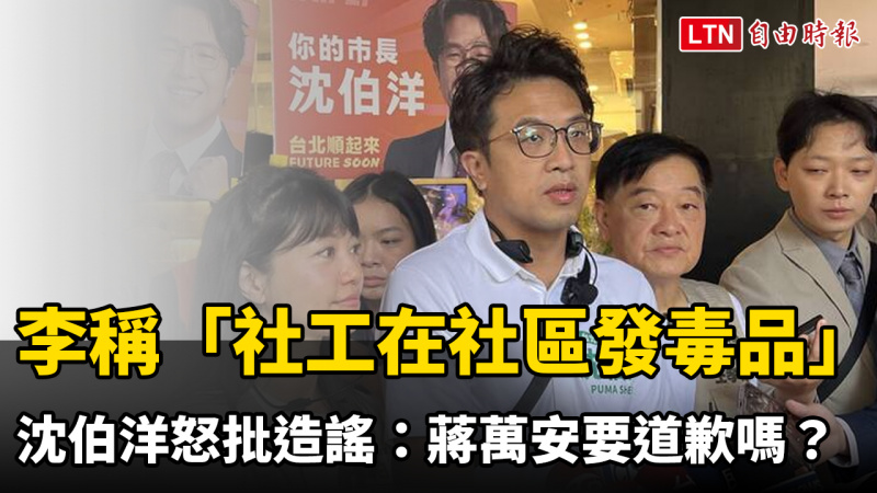 李彥秀稱「社工在社區發毒品」 沈伯洋怒批造謠：蔣萬安要道歉嗎？