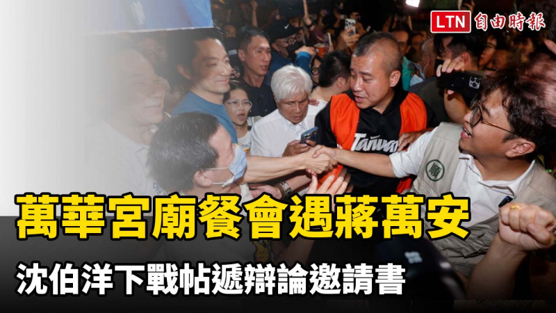 貼臉開大！萬華宮廟餐會遇蔣萬安 沈伯洋下戰帖遞辯論邀請書