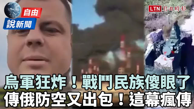 自由說新聞》直擊烏軍神穿越狂炸!傳俄防空又出包這幕瘋傳 自由說新聞》直擊烏軍神穿越狂炸!傳俄防空又出包這幕瘋傳