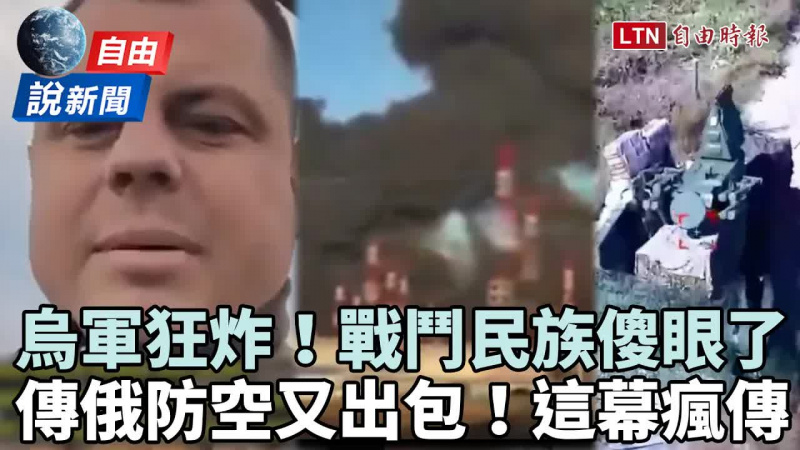 自由說新聞》直擊烏軍神穿越狂炸!傳俄防空又出包這幕瘋傳 自由說新聞》直擊烏軍神穿越狂炸!傳俄防空又出包這幕瘋傳