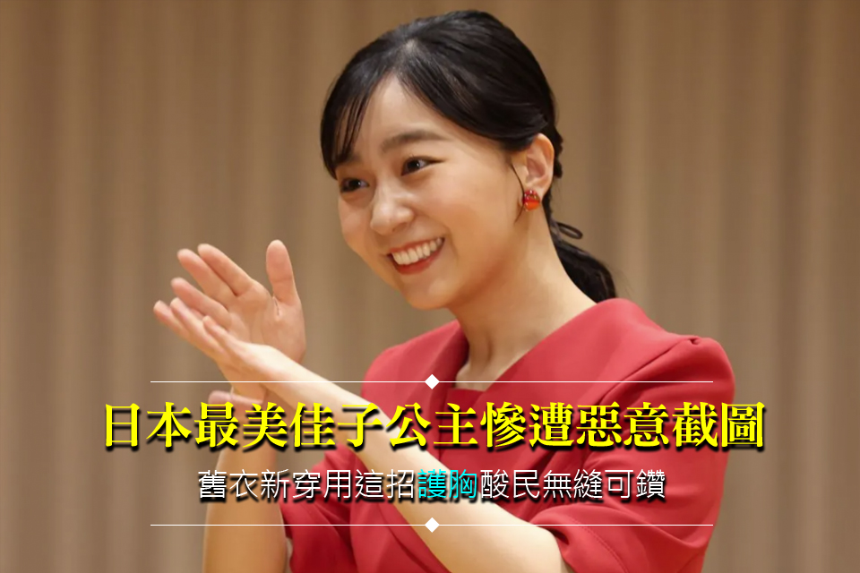 日本最美佳子公主慘遭惡意截圖
舊衣新穿用這招「護胸」酸民無縫可鑽