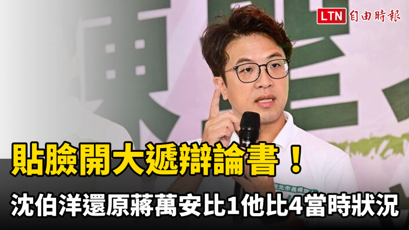 貼臉開大遞辯論書! 沈伯洋還原蔣萬安比1他比4當時狀況 貼臉開大遞辯論書! 沈伯洋還原蔣萬安比1他比4當時狀況