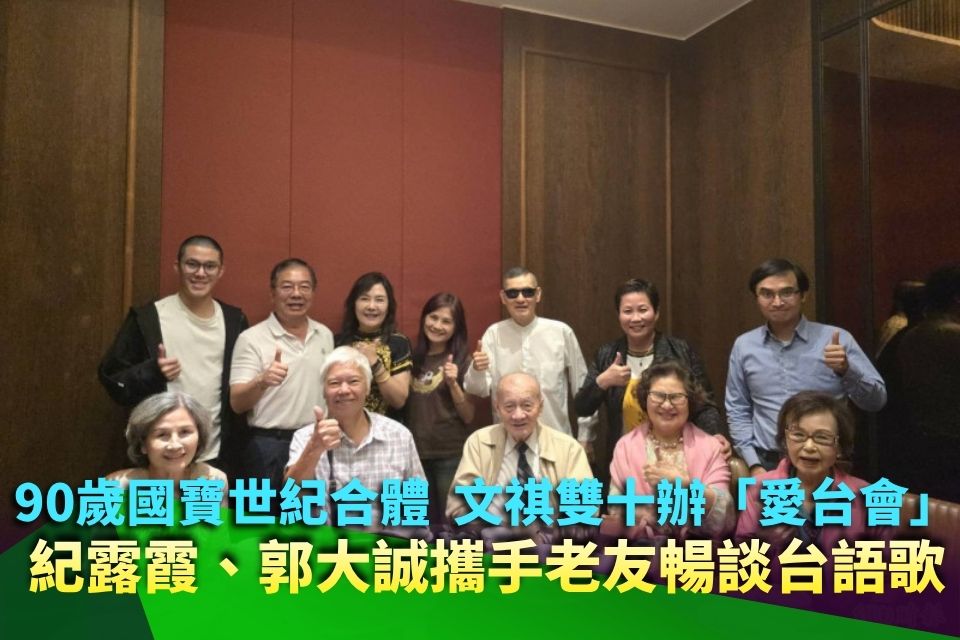 90歲國寶世紀合體！文祺雙十辦「愛台會」 紀露霞、郭大誠攜手老友暢談台語歌
