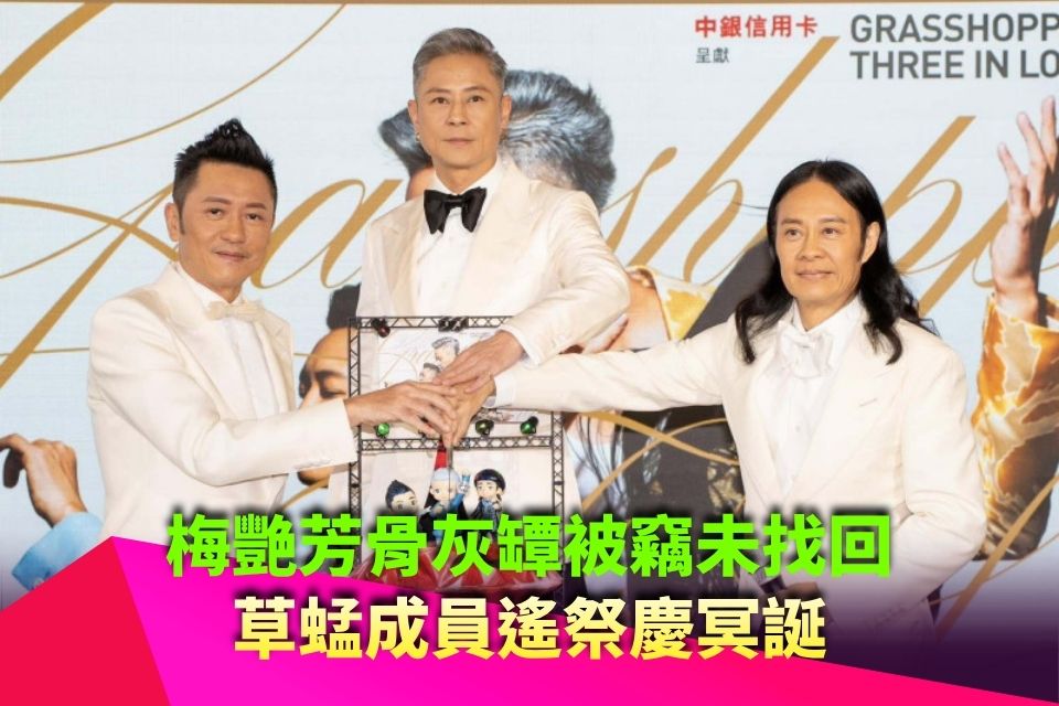 梅艷芳骨灰罈被竊未找回 草蜢成員遙祭慶冥誕