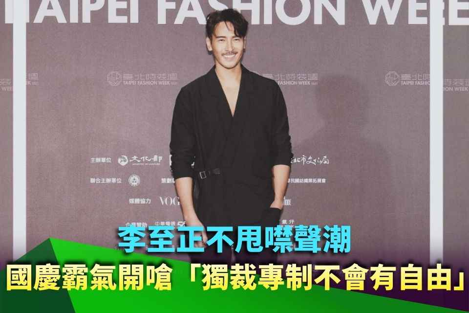 不甩噤聲潮！李至正國慶霸氣開嗆「獨裁專制不會有自由」 超有Guts發言曝光