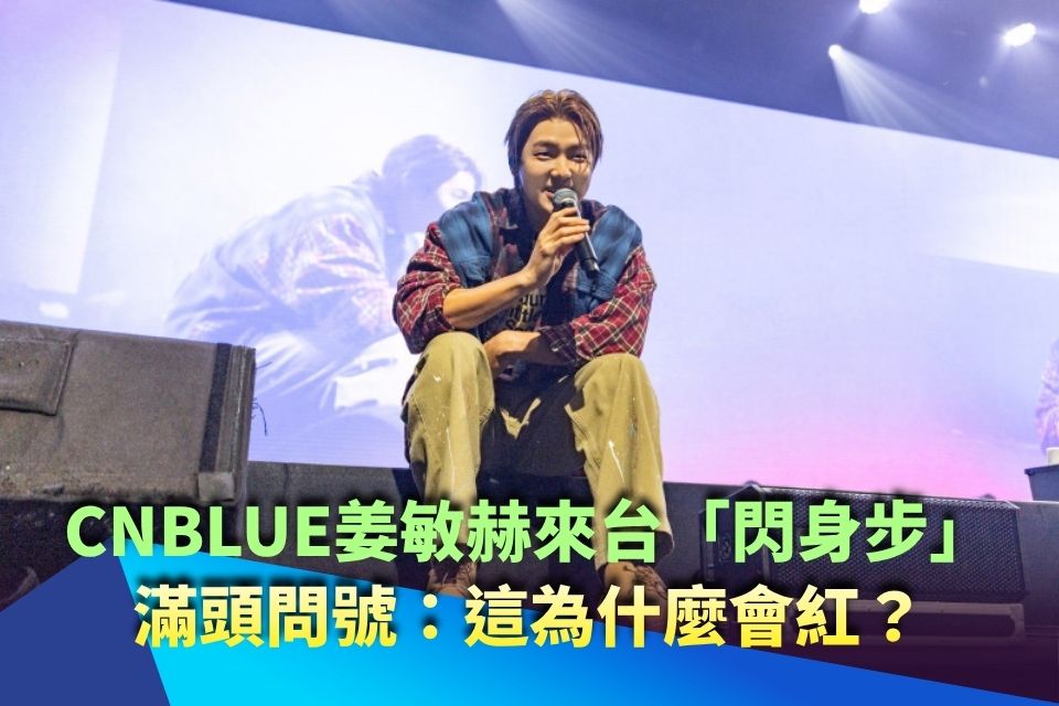 CNBLUE姜敏赫來台「閃身步」 滿頭問號：這為什麼會紅？