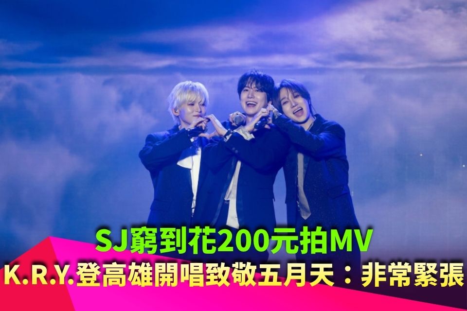 SJ窮到花200元拍MV！K.R.Y.登高雄開唱致敬五月天：非常緊張