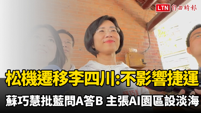 松機遷移李四川稱不影響捷運 蘇巧慧批藍「問A答B」主張AI園區設淡海 松機遷移李四川稱不影響捷運 蘇巧慧批藍「問A答B」主張AI園區設淡海