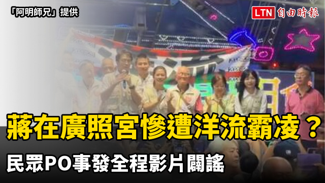 蔣萬安在廣照宮「慘遭洋流霸凌」? 民眾PO事發全程影片闢謠 蔣萬安在廣照宮「慘遭洋流霸凌」? 民眾PO事發全程影片闢謠