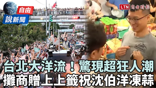 自由說新聞》震撼!台北「大洋流首航」驚現超狂人潮 掃街攤商贈上上籤祝沈凍蒜 自由說新聞》震撼!台北「大洋流首航」驚現超狂人潮 掃街攤商贈上上籤祝沈凍蒜