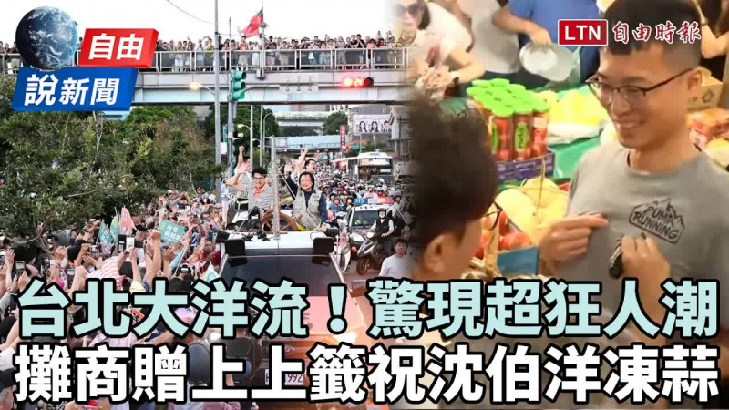 自由說新聞》震撼!台北「大洋流首航」驚現超狂人潮 掃街攤商贈上上籤祝沈凍蒜 自由說新聞》震撼!台北「大洋流首航」驚現超狂人潮 掃街攤商贈上上籤祝沈凍蒜