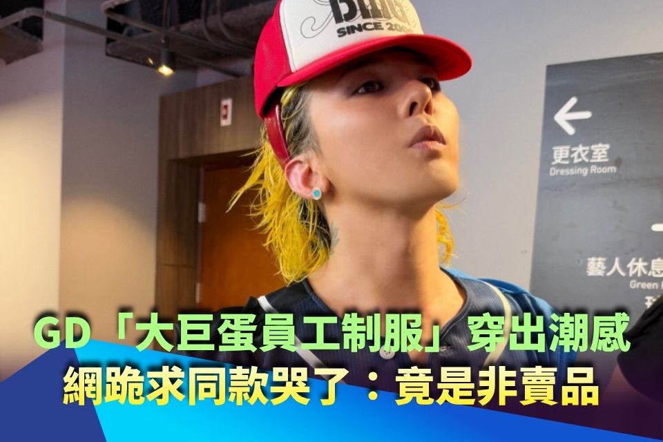 GD「大巨蛋員工制服」穿出潮感！網跪求同款哭了：竟是非賣品