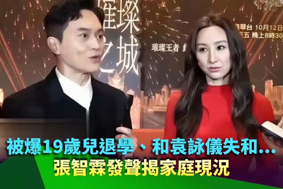 被爆19歲兒退學、和袁詠儀失和...張智霖發聲揭家庭現況