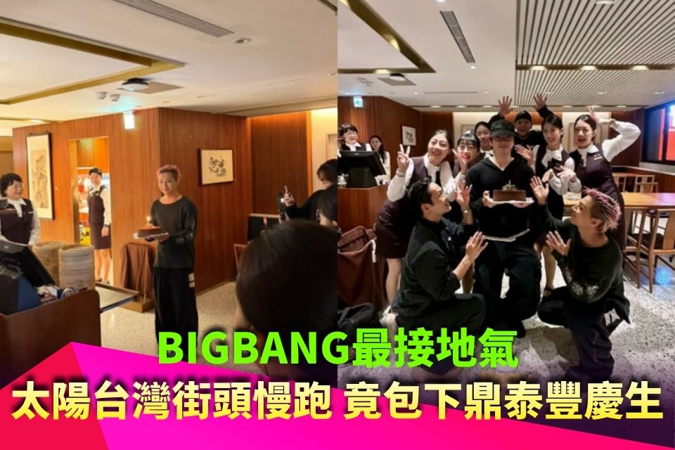 BIGBANG最接地氣！太陽出沒台灣街頭慢跑 竟包下鼎泰豐慶生