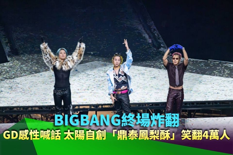 BIGBANG終場炸翻！GD感性喊話 太陽自創「鼎泰鳳梨酥」笑翻4萬人