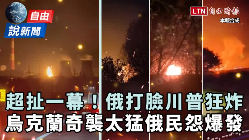 自由說新聞》俄打臉川普狂炸電廠！烏克蘭奇襲太猛俄民怨爆發：太扯了