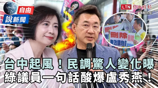 自由說新聞》台中民調驚人變化起風了？綠議員一句話酸爆盧秀燕