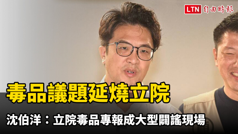 毒品議題延燒立院 沈伯洋：立院毒品專報成大型闢謠現場