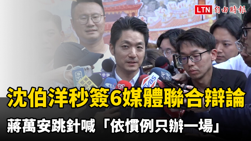 沈伯洋秒簽自由等6媒體聯合辯論 蔣萬安跳針喊「依慣例只辦一場」