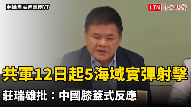 國慶前恐嚇！共軍今起5海域實彈射擊 莊瑞雄批：中國膝蓋式反應