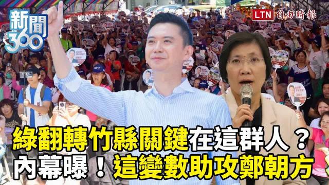 新聞360》新竹縣選情內幕！國民黨一變數助攻鄭朝方？第一線觀察曝他「這特質」像沈伯洋吸票