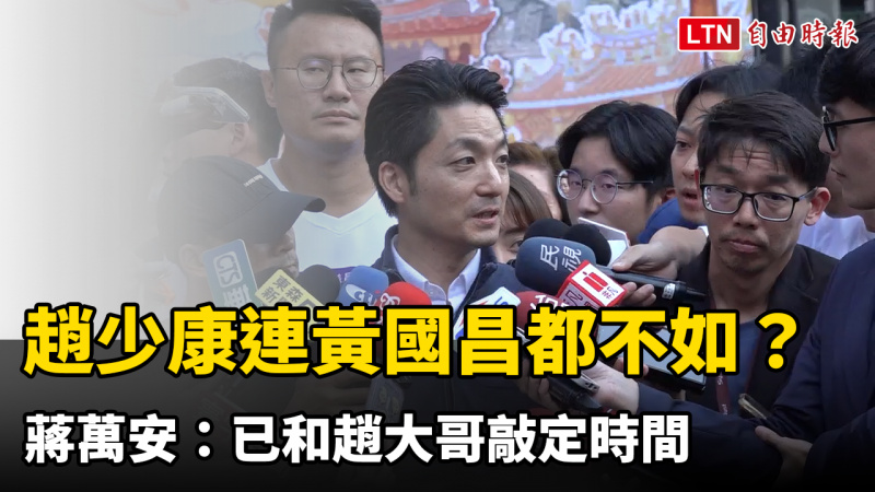 綠營酸趙少康連黃國昌都不如？蔣萬安：已和趙大哥敲定時間