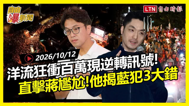 自由爆新聞》洋流狂衝百萬現逆轉訊號！黃暐瀚揭國民黨犯三大錯