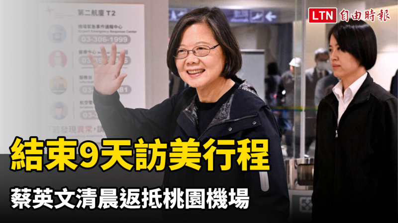 結束9天訪美行程 蔡英文13日清晨返抵桃園機場