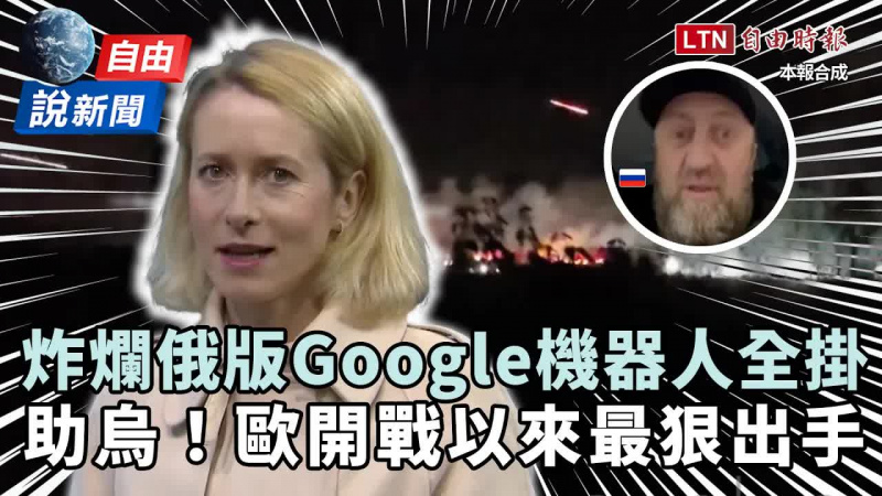 自由說新聞》俄版Google被炸爛「機器人」全掛！ 歐盟開戰以來最狠出手助烏克蘭