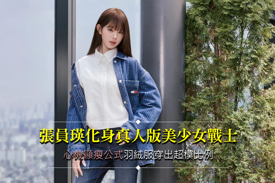 張員瑛化身真人版美少女戰士
「心機顯瘦公式」羽絨服穿出超模比例