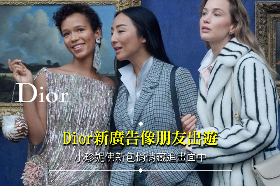 Dior新廣告像朋友出遊
小珍妮佛新包悄悄藏進畫面中