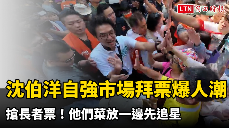 搶長者票！沈伯洋北投自強市場拜票爆人潮 他們菜放一邊先追星