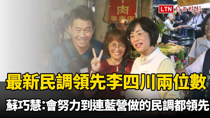 最新民調領先李四川兩位數 蘇巧慧：會努力到連藍營做的民調都領先