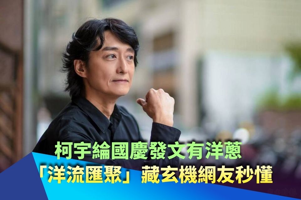 柯宇綸國慶發文有洋蔥 「洋流匯聚」藏玄機網友秒懂