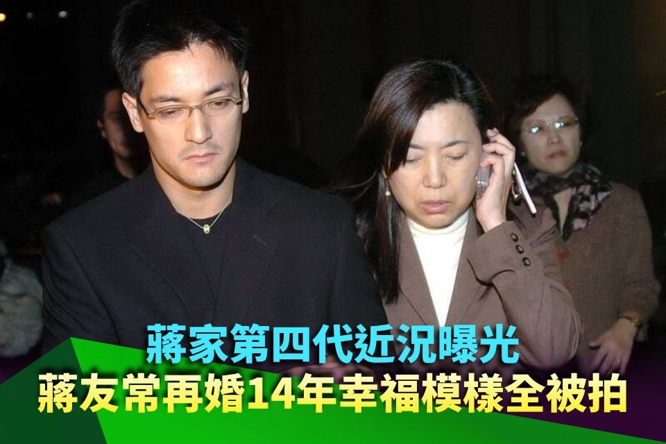 蔣家第四代近況曝光 蔣友常再婚14年幸福模樣全被拍