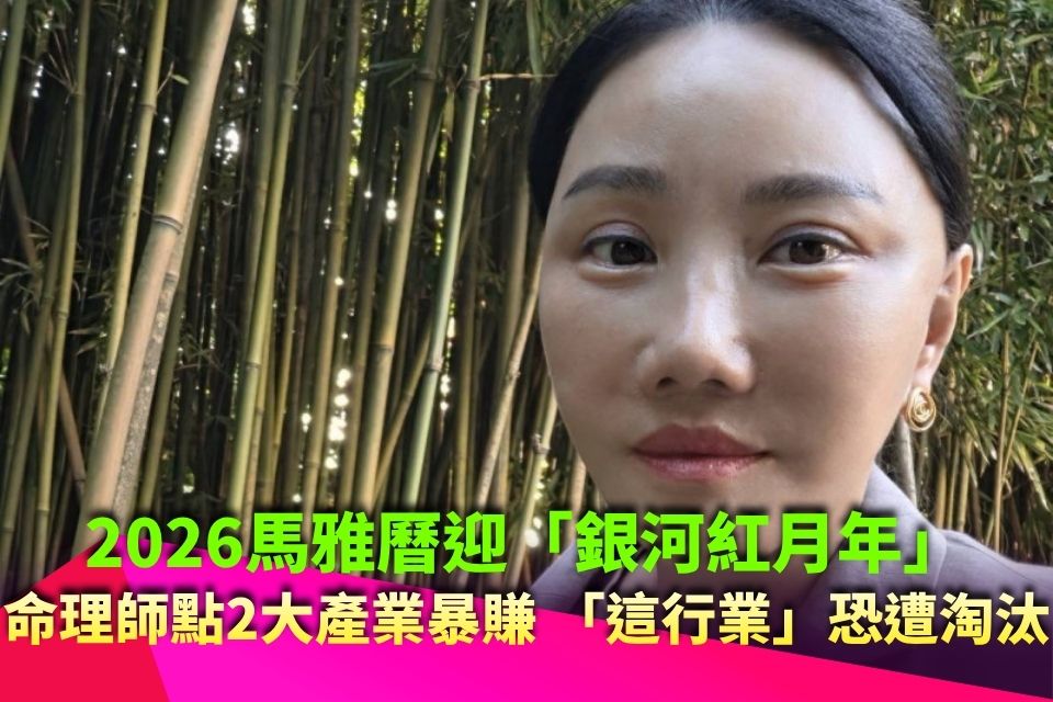 2026馬雅曆迎「銀河紅月年」！命理師點2大產業暴賺 警示「這行業」恐遭淘汰