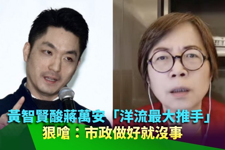 黃智賢酸爆蔣萬安！點名「洋流最大推手就是你」 狠嗆：市政做好就沒事