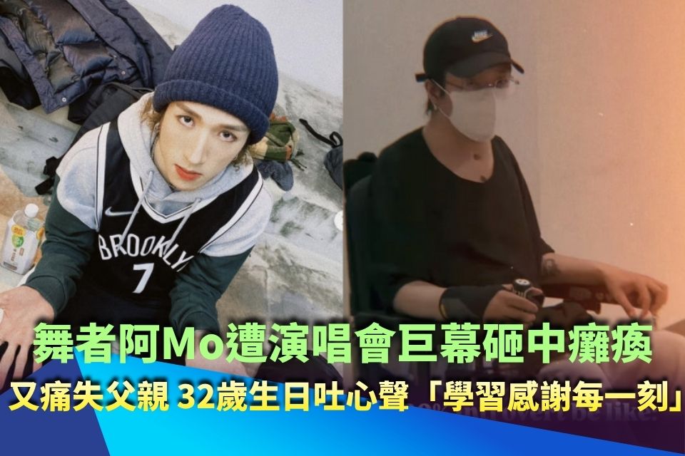 演唱會巨幕砸中癱瘓！舞者阿Mo又痛失父親 32歲生日吐心聲「學習感謝每一刻」