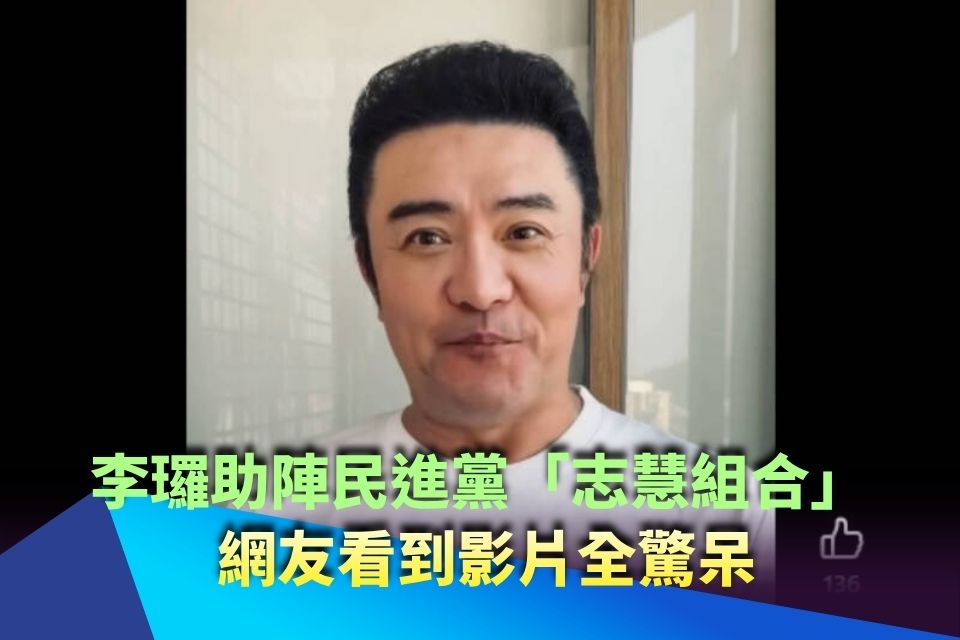 李㼈助陣民進黨「志慧組合」 網友看到影片全驚呆