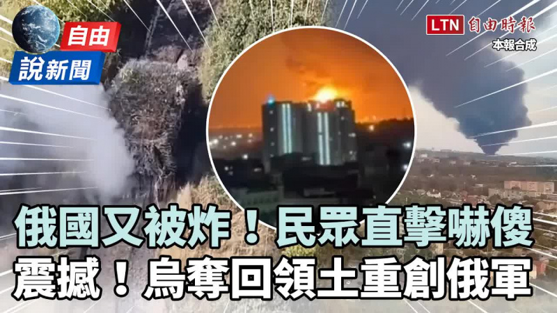 自由說新聞》俄國「煉油廠爆炸」民眾直擊嚇傻!分析曝烏克蘭奪回領土重創俄軍 自由說新聞》俄國「煉油廠爆炸」民眾直擊嚇傻!分析曝烏克蘭奪回領土重創俄軍