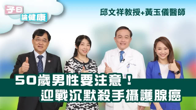 子曰論健康 EP.10|男性沉默殺手 攝護腺癌 50+熟男的痛 如何解決? 子曰論健康 EP.10|男性沉默殺手 攝護腺癌 50+熟男的痛 如何解決?