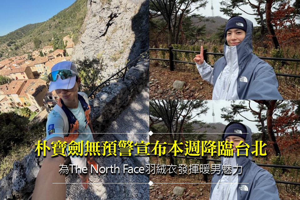 朴寶劍無預警宣布本週降臨台北
為The North Face羽絨衣發揮暖男魅力