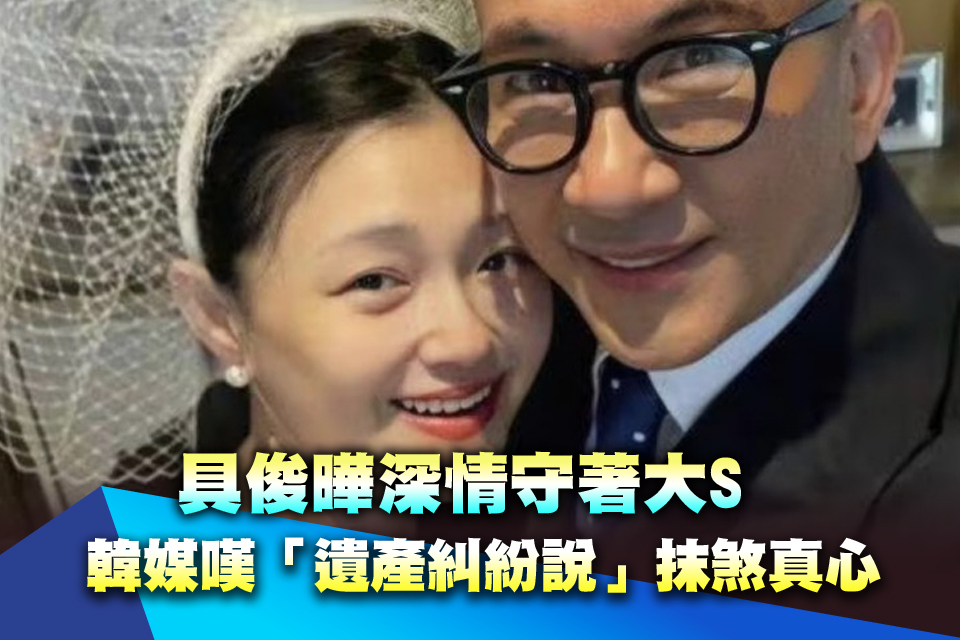 具俊曄深情守著大S！韓媒嘆「遺產糾紛說」抹煞真心