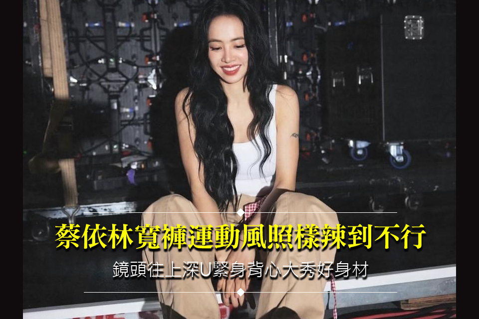 蔡依林寬褲運動風照樣辣到不行
鏡頭往上深U緊身背心大秀好身材