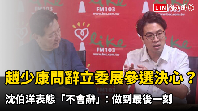 趙少康問辭立委展參選決心?沈伯洋表態「不會辭」:做到最後一刻 趙少康問辭立委展參選決心?沈伯洋表態「不會辭」:做到最後一刻