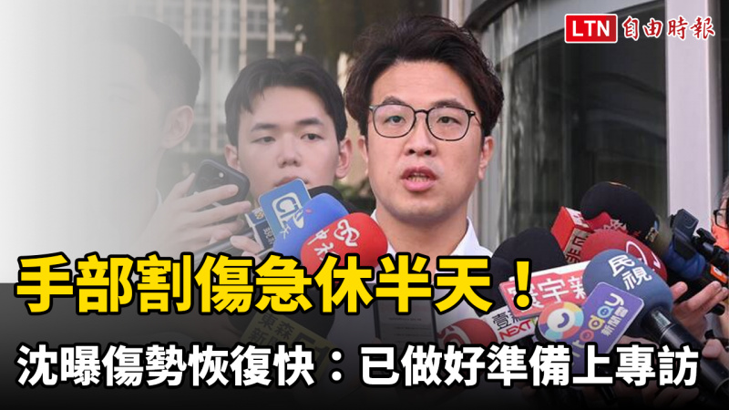 手部割傷急休半天!沈伯洋曝傷勢恢復快:已做好準備上專訪 手部割傷急休半天!沈伯洋曝傷勢恢復快:已做好準備上專訪