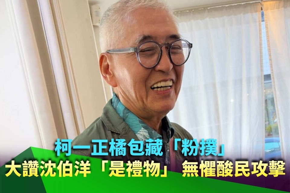 柯一正橘包藏「粉撲」！大讚沈伯洋「是禮物」 無懼酸民攻擊…