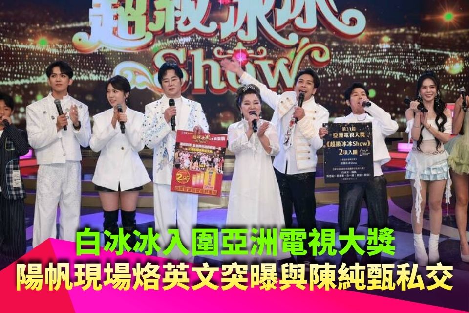 白冰冰入圍亞洲電視大獎！陽帆現場烙英文突曝與陳純甄私交