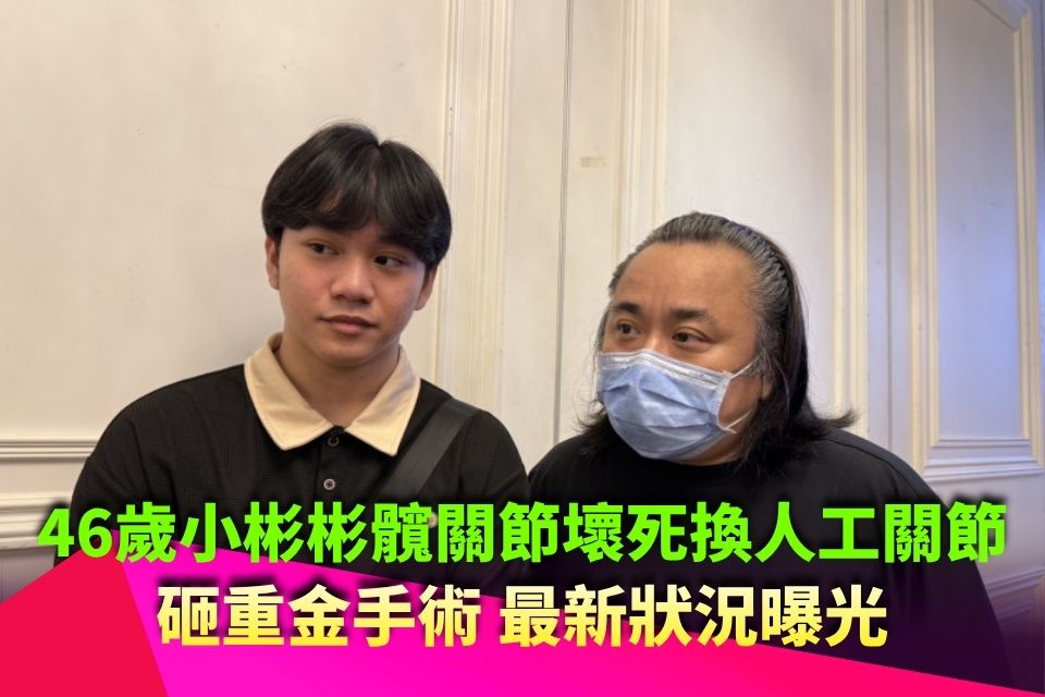 46歲小彬彬髖關節壞死換人工關節！砸重金手術 最新狀況曝光